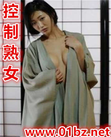 控制熟女