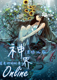 【网游】 神界Online