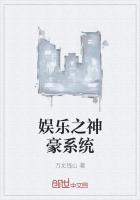 娱乐之神豪系统