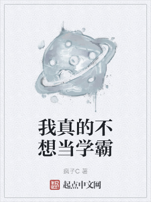 我真的不想当学霸