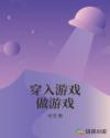 穿入游戏做游戏