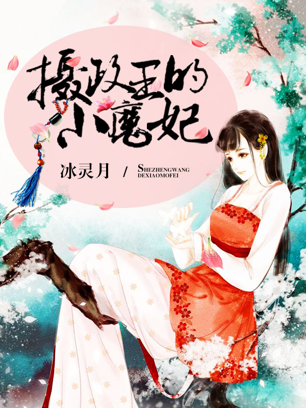 摄政王的小魔妃