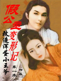假公主变形记