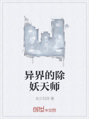 异界的除妖天师