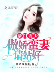 豪门宠夫：傲娇蛮妻，请站好