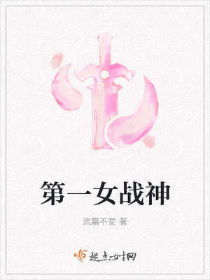第一女战神
