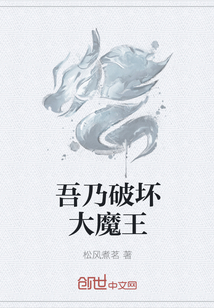 吾乃破坏大魔王