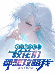 修罗场全开！校花们都想攻略我