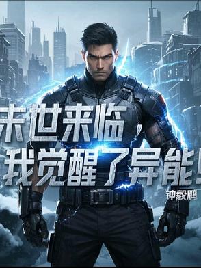 末世来临，我觉醒了异能！
