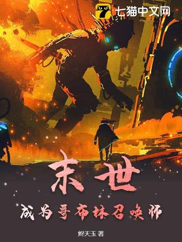 末世：成为哥布林召唤师