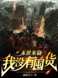 末世降临，我打造无敌家园