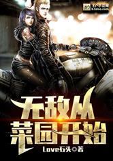 无敌从菜园开始