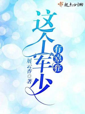 这个军少有点狂