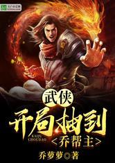 武侠：开局抽到乔帮主