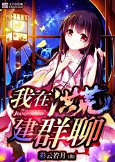 我在洪荒建群聊