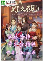 武林外传：秀才会撸铁
