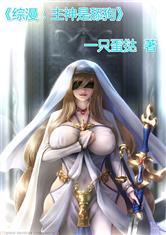 综漫：主神是舔狗