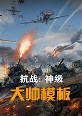 抗战：神级大帅模板