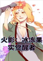 火影：冰冻果实觉醒者