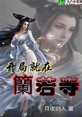 开局就在籣若寺