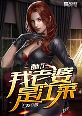 都市：我老婆是江莱