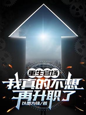 重生官场：我真的不想再升职了