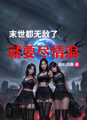 末世，都无敌了，就要尽情浪