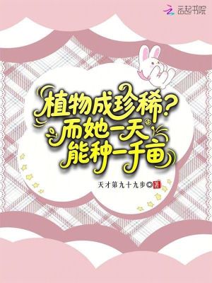 植物成珍稀？而她一天能种一千亩