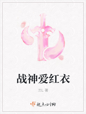 战神爱红衣