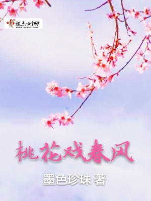 桃花戏春风