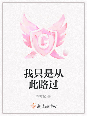 我只是从此路过