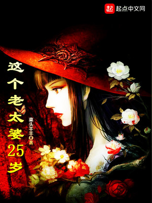 这个老太婆25岁
