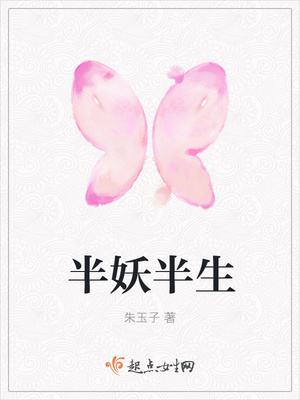 半妖半生