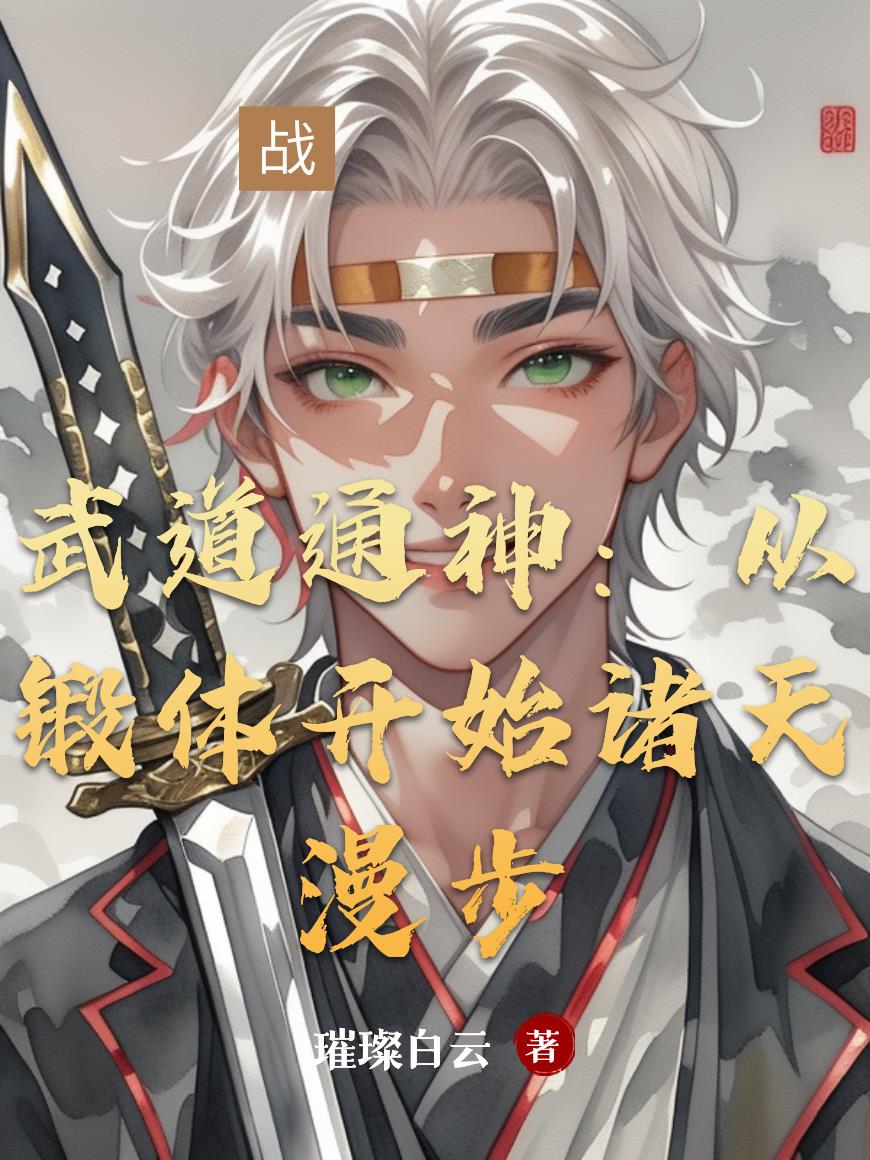 武道通神：从锻体开始诸天漫步