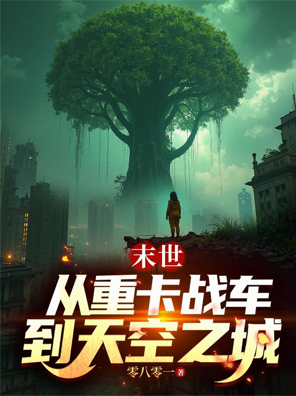 末世：从重卡战车到天空之城