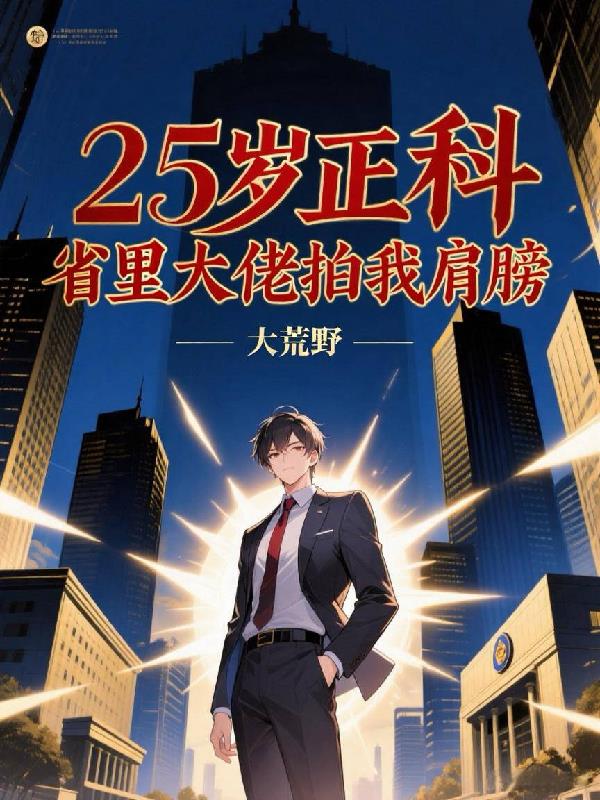 25岁正科，省里大佬拍我肩膀