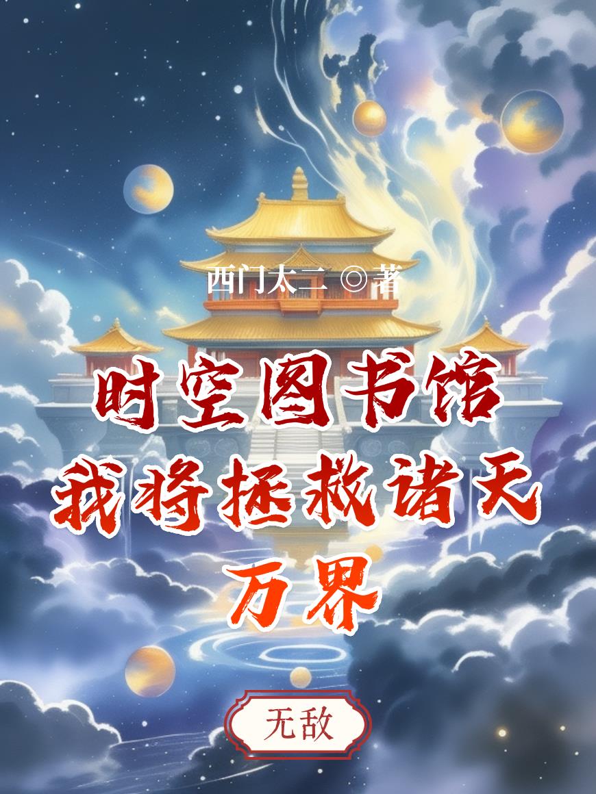 时空图书馆：我将拯救诸天万界