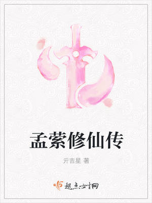 孟萦修仙传