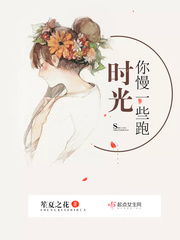 时光，你慢一些跑