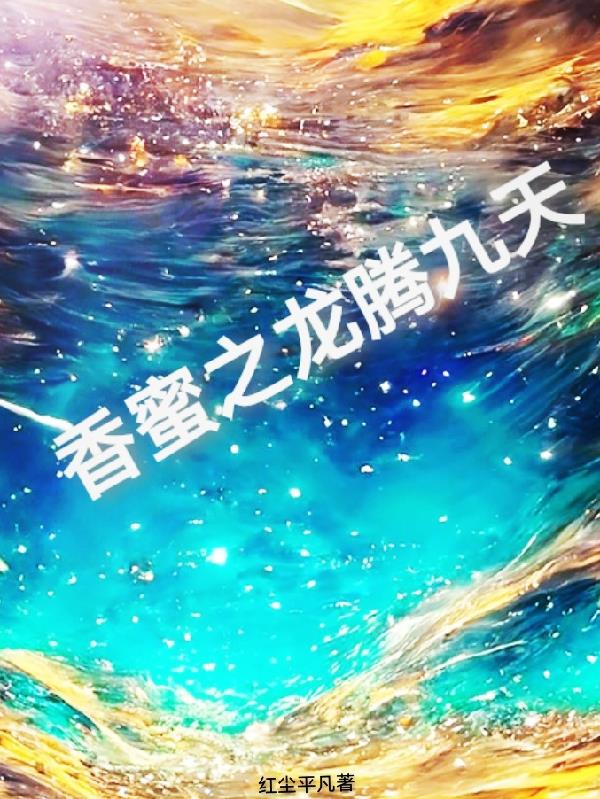 香蜜之龙腾九天
