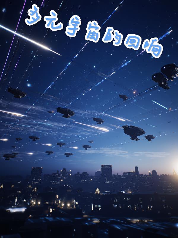 多元宇宙的回响