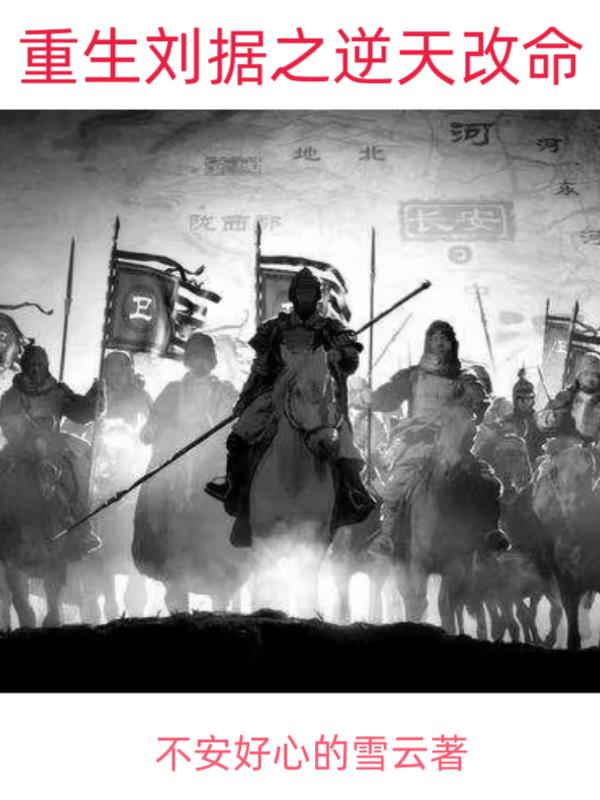 重生刘据之逆天改命