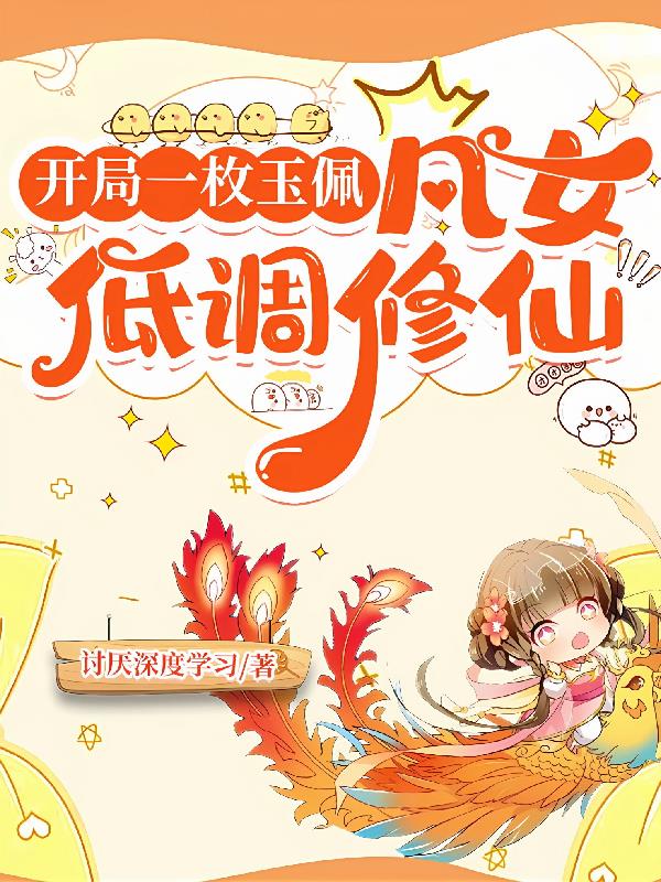 开局一枚玉佩：凡女低调修仙