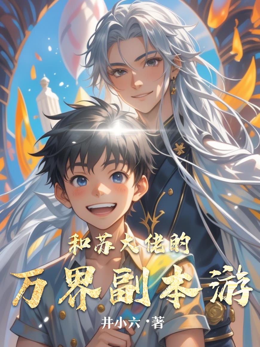 和苏大佬的万界副本游