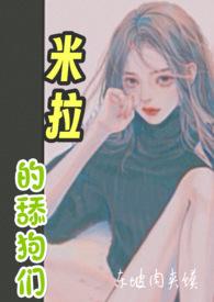 米拉的舔狗们
