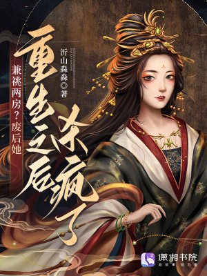 兼祧两房？废后她重生之后杀疯了