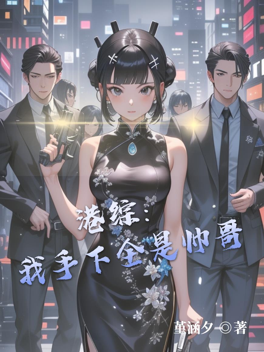 港综：我手下全是帅哥