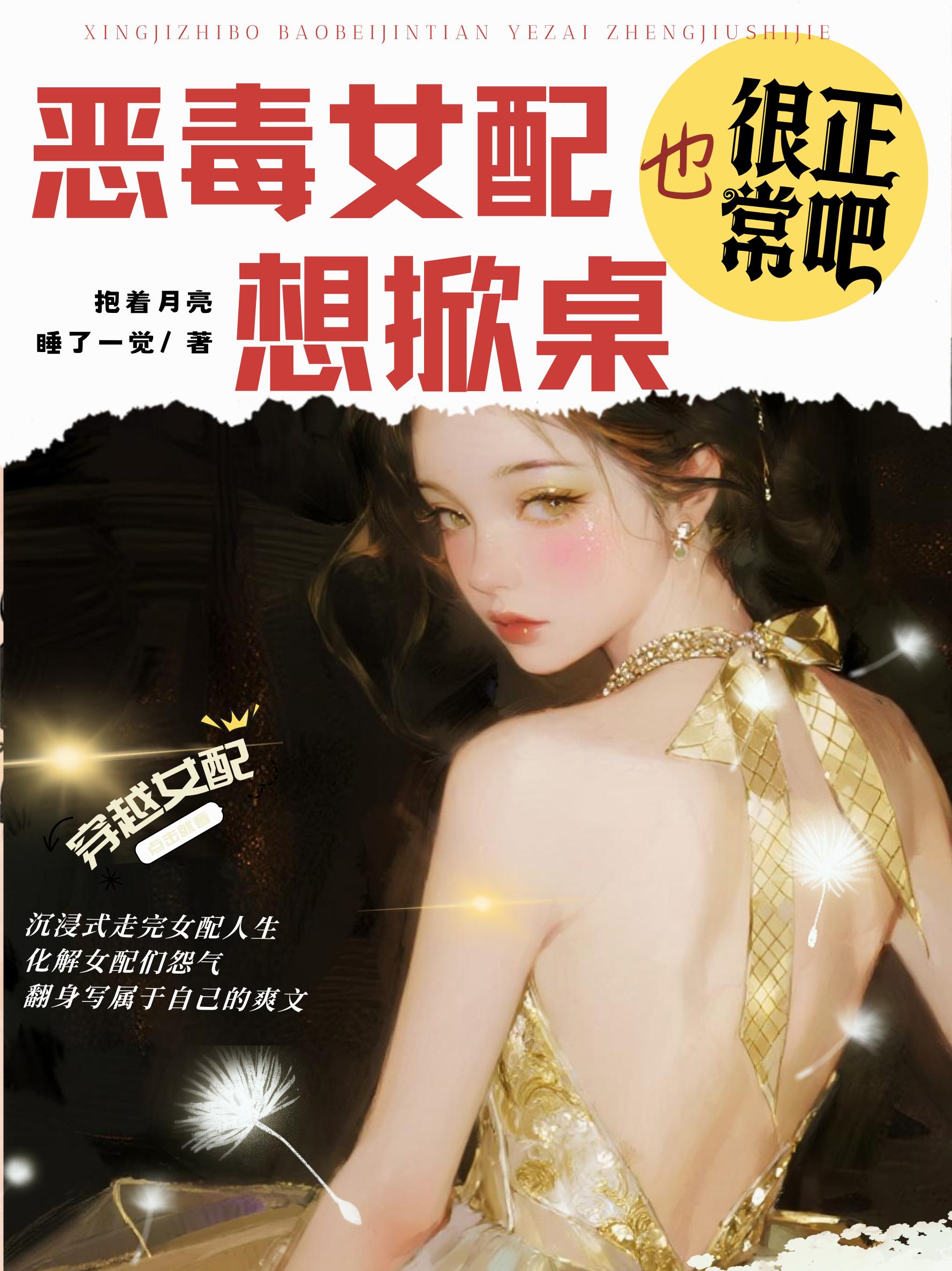恶毒女配想掀桌也很正常吧？