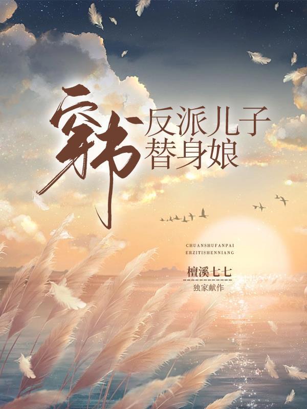 星际穿书养崽指南