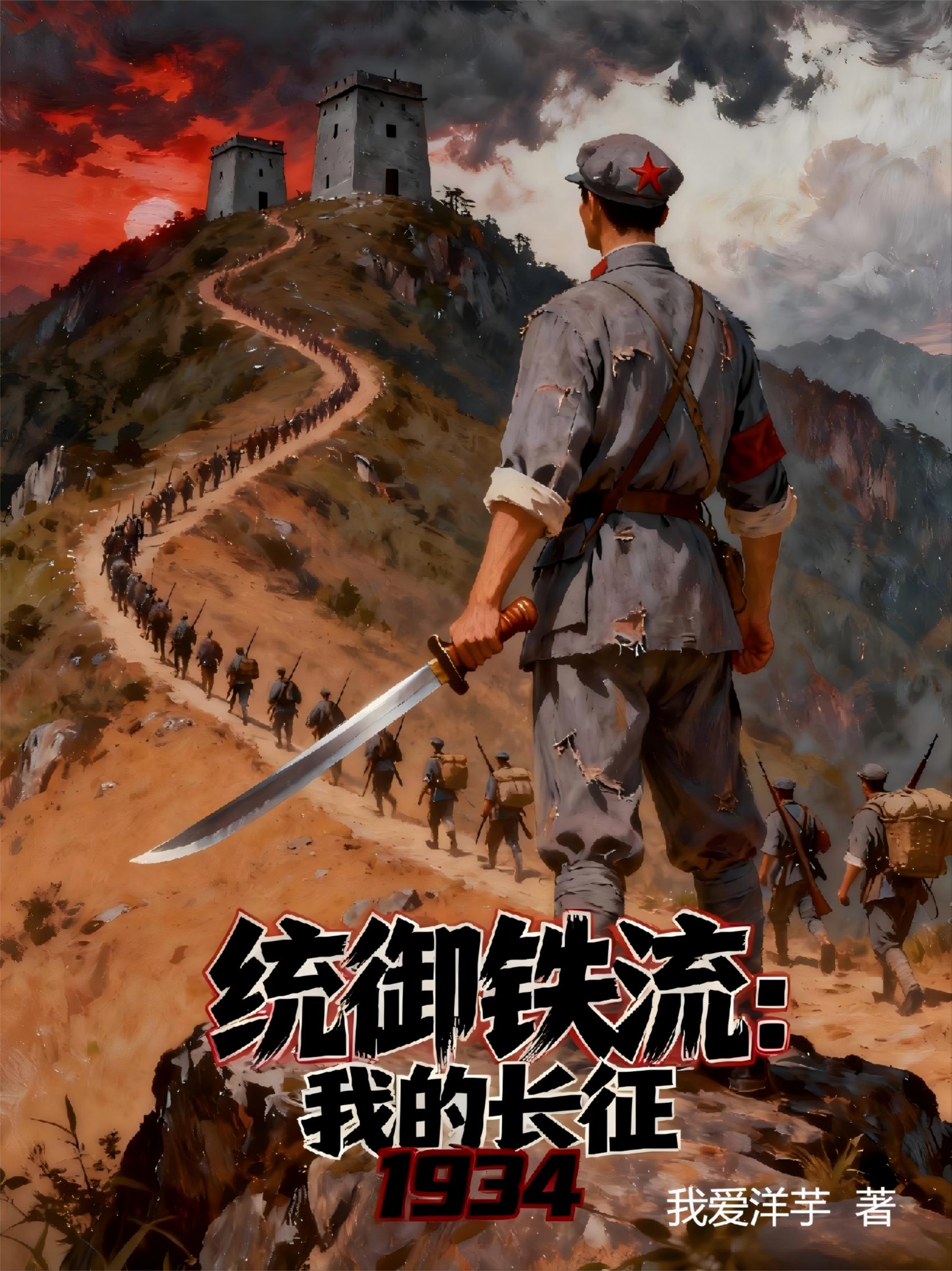 统御铁流：我的长征1934